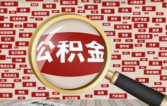 辽阳找人代取公积金8000可以取吗（代取公积金会被骗吗）